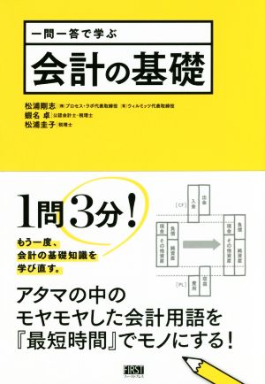 一問一答で学ぶ会計の基礎