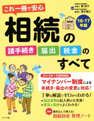 相続の諸手続き・届出・税金のすべて(16-17年版) これ一冊で安心