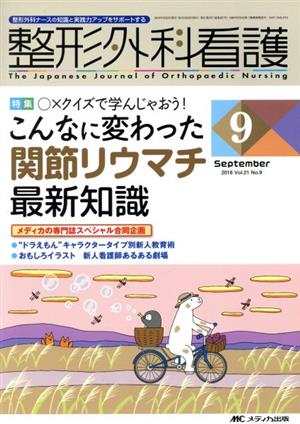 整形外科看護(21-9 2016-9) 特集 こんなに変わった関節リウマチ最新知識