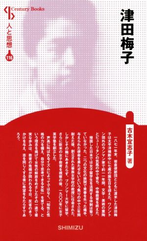 津田梅子 新装版 Century Books 人と思想116