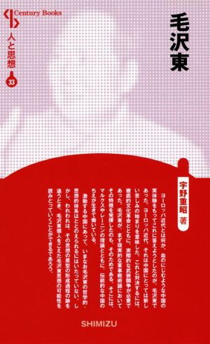 毛沢東 新装版 Century Books 人と思想33