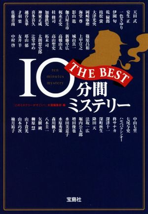 10分間ミステリー THE BEST宝島社文庫