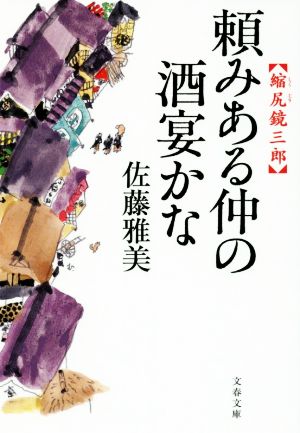 頼みある仲の酒宴かな 縮尻鏡三郎 文春文庫