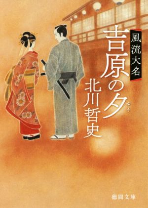 吉原の夕 風流大名 徳間時代小説文庫