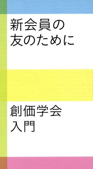 新会員の友のために 創価学会入門