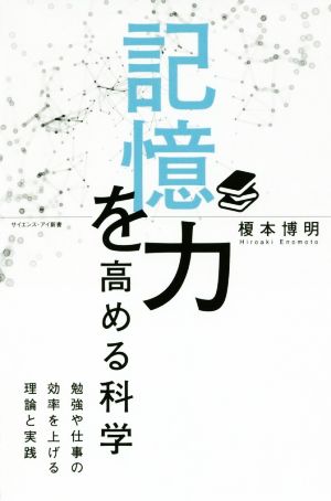 記憶力を高める科学 勉強や仕事の効率を上げる理論と実践 サイエンス・アイ新書