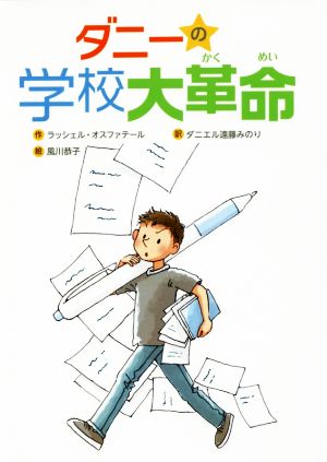 ダニーの学校大革命 文研じゅべにーる