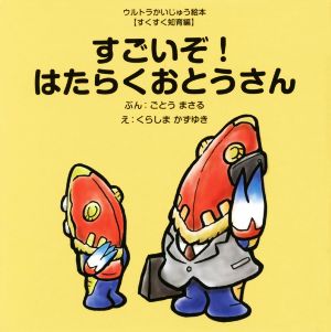 すごいぞ！はたらくおとうさん ウルトラかいじゅう絵本 すくすく知育編