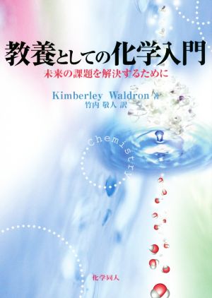 教養としての化学入門 未来の課題を解決するために