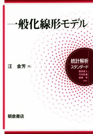 一般化線形モデル 統計解析スタンダード