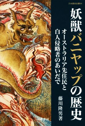 妖獣バニヤップの歴史 オーストラリア先住民と白人侵略者のあいだで 刀水歴史全書91