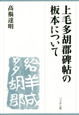 上毛多胡郡碑帖の板本について