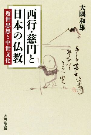 西行・慈円と日本の仏教 遁世思想と中世文化