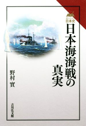 日本海海戦の真実 読みなおす日本史