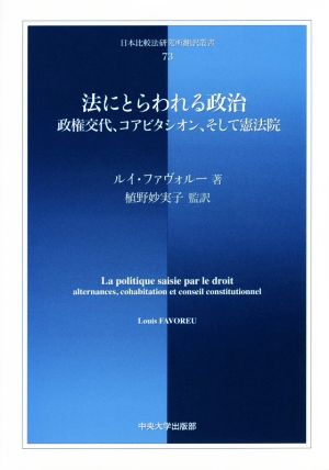 法にとらわれる政治 政権交代、コアビタシオン、そして憲法院 日本比較法研究所翻訳叢書73