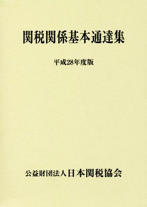 関税関係基本通達集 2巻セット(平成28年度版)