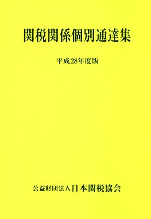 関税関係個別通達集(平成28年度版)