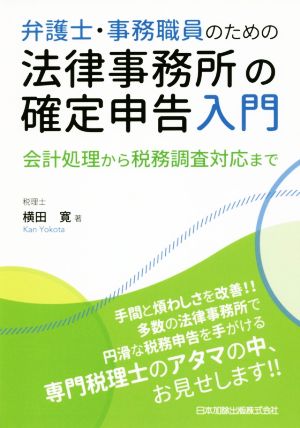 弁護士・事務職員のための法律事務所の確定申告入門 会計処理から税務調査対応まで