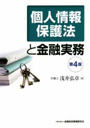 個人情報保護法と金融実務 第4版