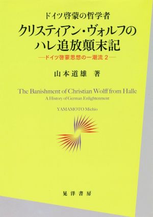 ドイツ啓蒙の哲学者 クリスティアン・ヴォルフのハレ追放顛末記 ドイツ啓蒙思想の一潮流 2