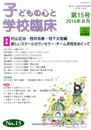 子どもの心と学校臨床(第15号 2016年8月) 特集 新しいスクールカウンセラー:チーム学校をめぐって