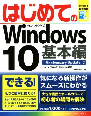 はじめてのWindows10 基本編 Basic master series472