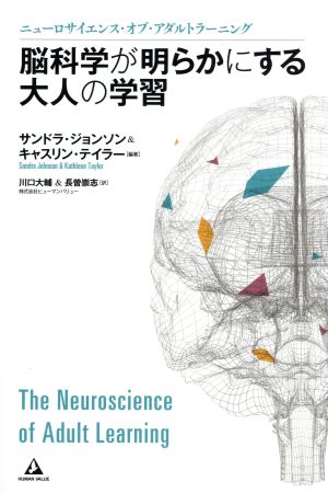 脳科学が明らかにする大人の学習ニューロサイエンス・オブ・アダルトラーニング