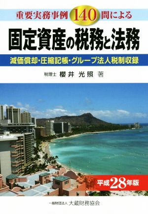 固定資産の税務と法務(平成28年度版) 重要実務事例140問による