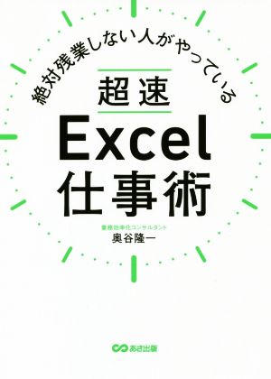 絶対残業しない人がやっている超速Excel仕事術