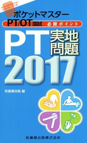 ポケットマスターPT/OT国試必修ポイントPT実地問題(2017)