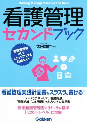 看護管理セカンドブック 看護管理者としてステップアップを目指す人へ