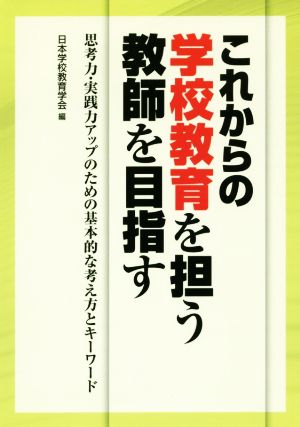 これからの学校教育を担う教師を目指す 思考力・実践力アップのための基本的な考え方とキーワード