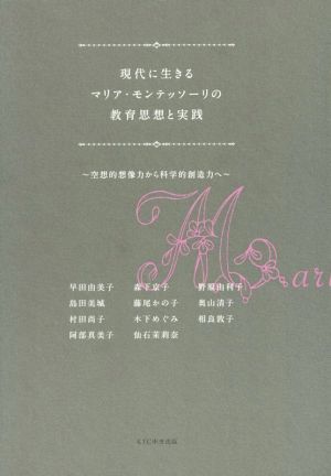 現代に生きるマリア・モンテッソーリの教育思想と実践 空想的想像力から科学的創造力へ