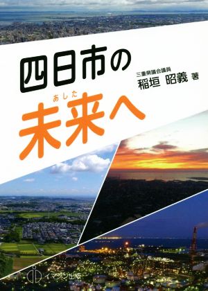 四日市の未来へ