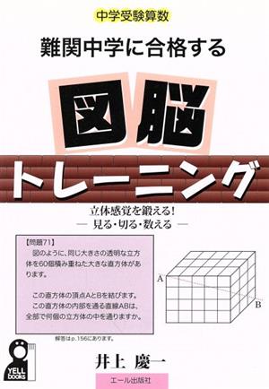 難関中学に合格する 図脳トレーニング 中学受験算数 立体感覚を鍛える！-見る・切る・数える- YELL books