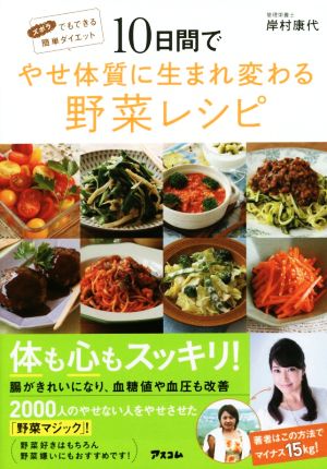 10日間でやせ体質に生まれ変わる野菜レシピ ズボラでもできる簡単ダイエット