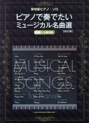 ピアノで奏でたいミュージカル名曲選 ピアノ・ソロ 保存版 改訂版 中級～上級対応