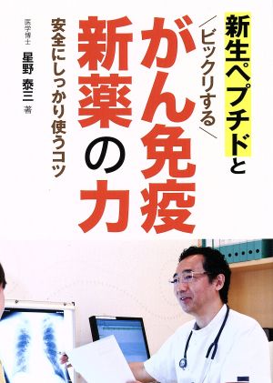 新生ペプチドとビックリするがん免疫新薬の力 安全にしっかり使うコツ