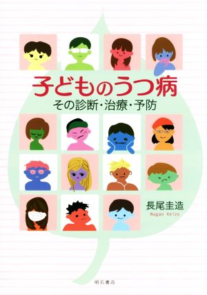 子どものうつ病その診断・治療・予防