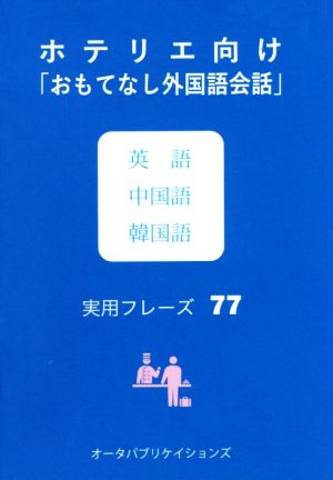 ホテリエ向け「おもてなし外国語会話」英語中国語韓国語実用フレーズ77