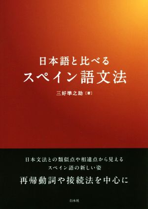 日本語と比べるスペイン語文法