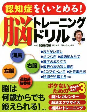 認知症をくいとめる！脳トレーニングドリル