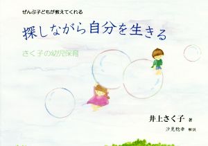 探しながら自分を生きる ぜんぶ子どもが教えてくれる さく子の幼児保育