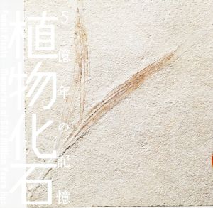 植物化石 5億年の記憶 LIXIL BOOKLET