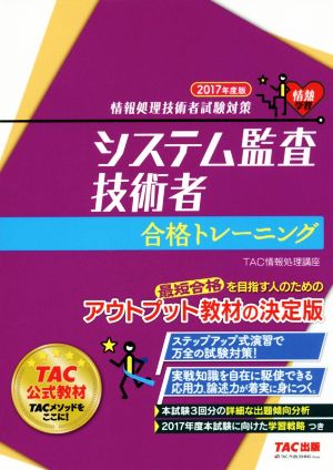 2017 TAC  システム監査技術者　DVD通信