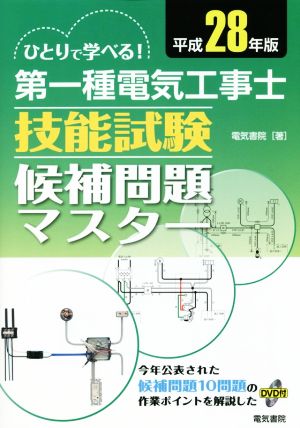 ひとりで学べる！第一種電気工事士技能試験候補問題マスター(平成28年版)