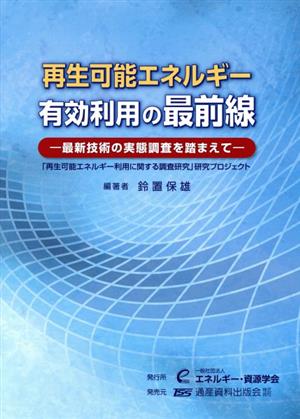 再生可能エネルギー有効利用の最前線 最新技術の実態調査を踏まえて 「再生可能エネルギー利用に関する調査研究」研究プロジェクト