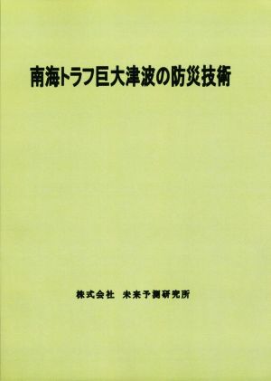 南海トラフ巨大津波の防災技術