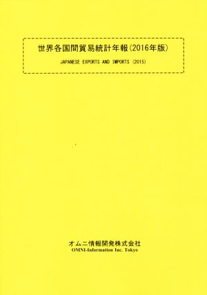 世界各国間貿易統計年報(2016年版)