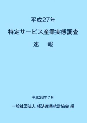 特定サービス産業実態調査速報(平成27年)